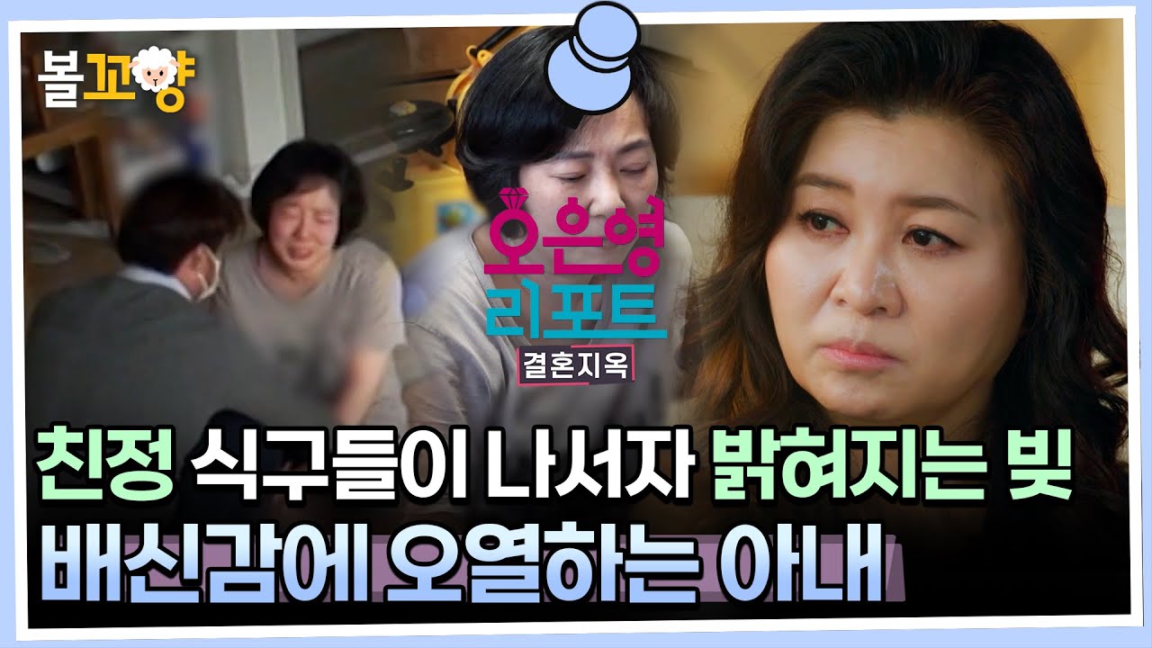 [#오은영리포트 결혼지옥] 친정 식구들이 나서자 밝혀지는 빚의 규모, 배신감에 오열하는 아내 #엠뚜루마뚜루 #볼꼬양 MBC230515방송