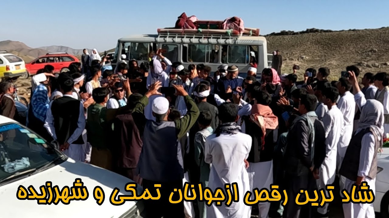 رقص جوانان تمکی وشهر زیده تقدیم شما دوستان ویدیو بیننده باشید...