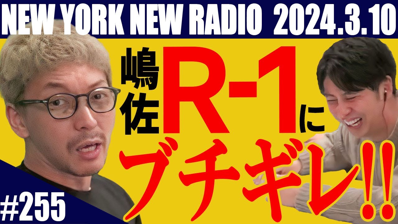 【第255回】ニューヨークのニューラジオ　2024.3.10