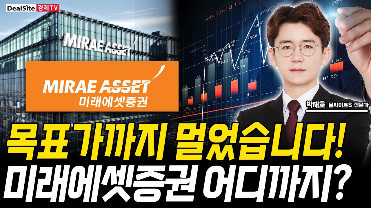 미래에셋증권 지금이라도 사세요! 올해 '여기'까지 갑니다