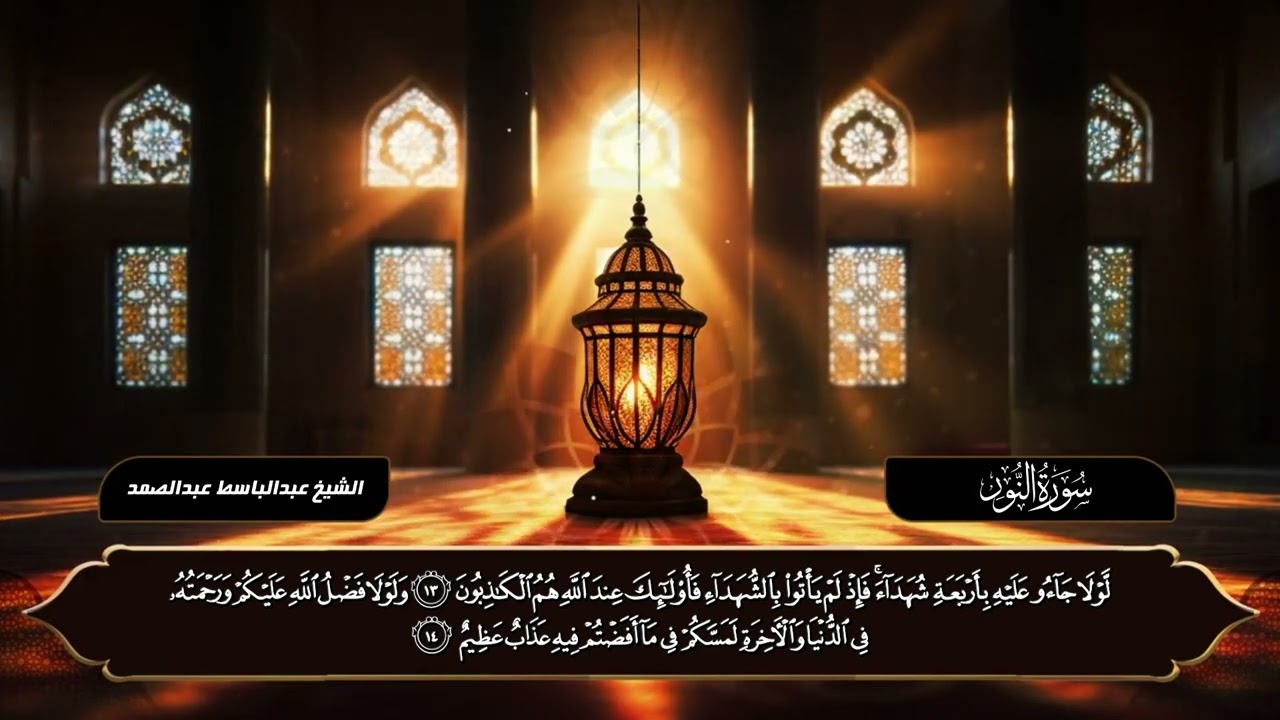 سورة النور – قراءة مميزة الشيخ عبدالباسط عبدالصمد