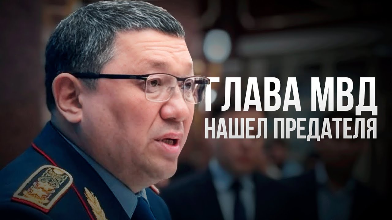 Жесткие заявления в Парламенте Казахстана. Глава МВД нашел предателя?