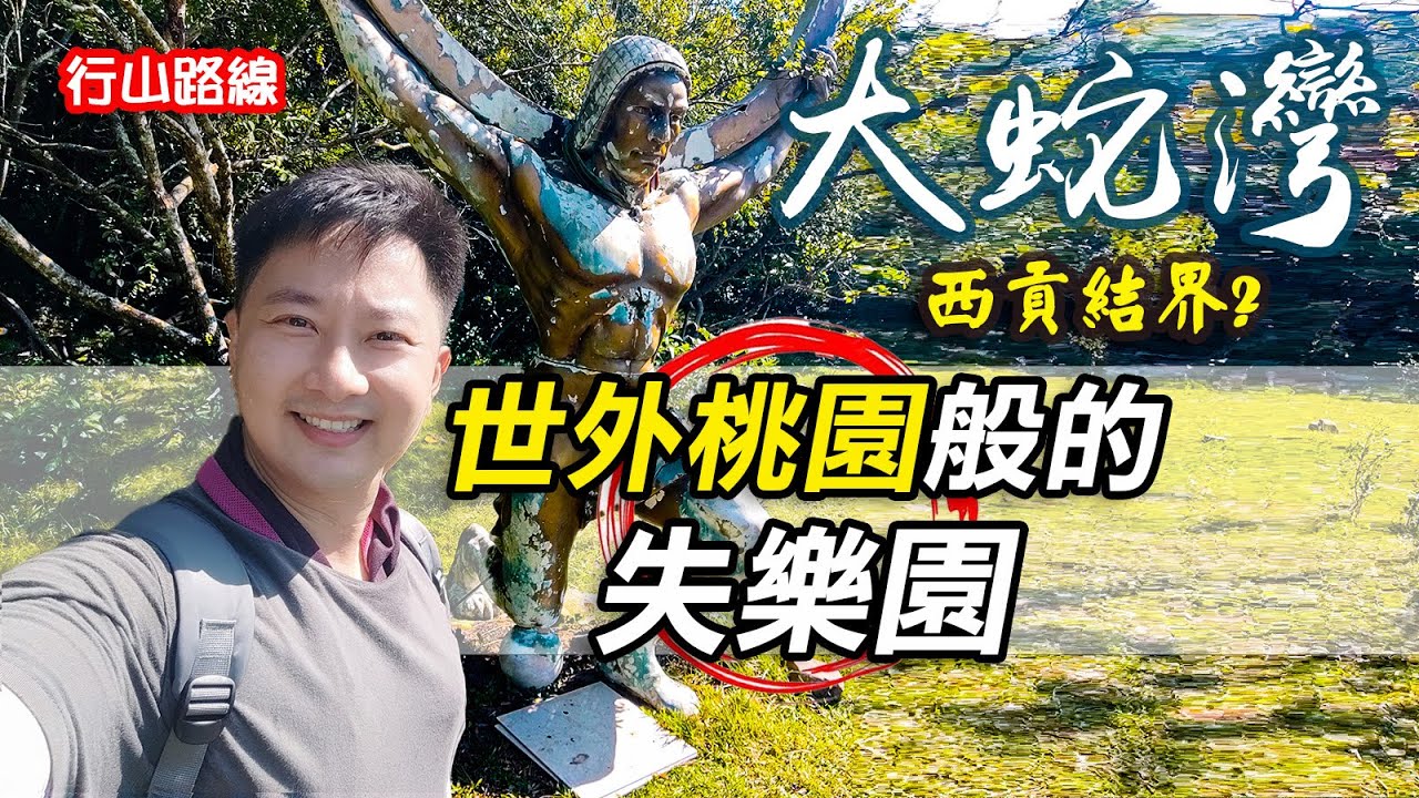 大蛇灣｜世外桃園般的失樂園｜西貢結界｜北丫村 至 大蛇灣 至 西霸｜深篤灣｜創興水上活動中心｜進階行山路線｜輕鬆郊遊路線｜西貢行山路線｜秋天行山路線｜郊遊路線｜香港好去處｜行山路線介紹｜航拍｜利奧郊遊