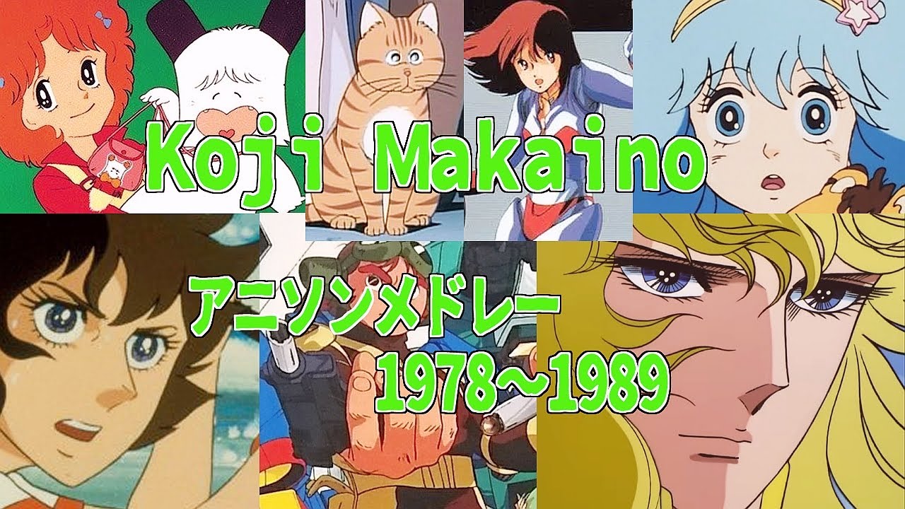 馬飼野康二 アニソン メドレー [歌詞付] (1978~1989) - Anime songs: composed by Koji Makaino