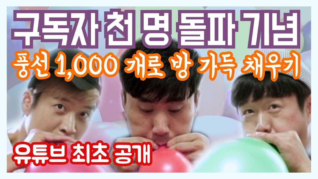 풍선 1,000개로 방 가득 채우기!?