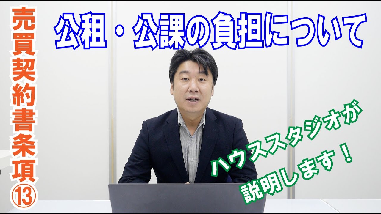【売買契約書条項⑬】公租・公課の負担
