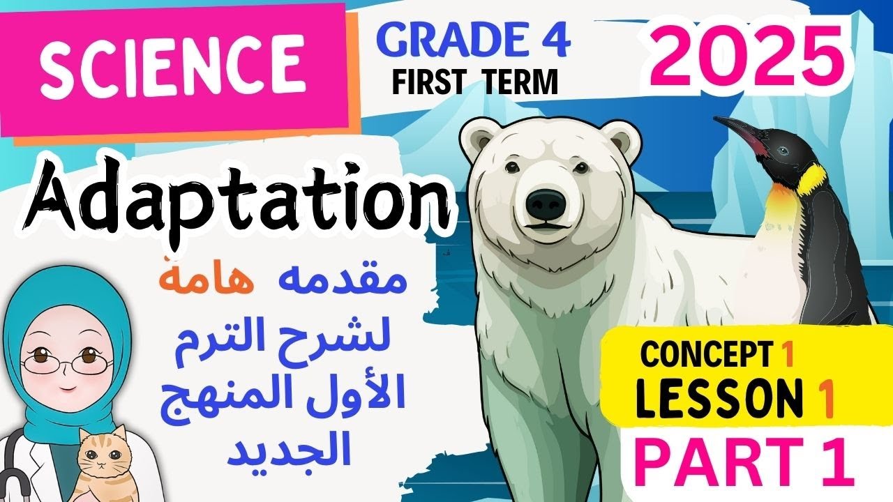 Grade 4 | Science | Unit 1 - Concept 1 - Lesson 1 - Part (1/3) | ساينس سنة رابعه المنهج الجديد 2025