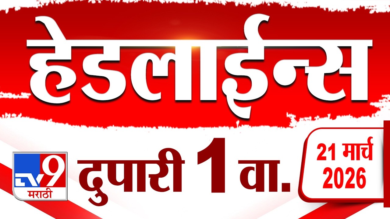 Tv9 Marathi News Top Headline Today | 21 March 2026 | 1 PM | 4 Minute 24 Headline Maharashtra