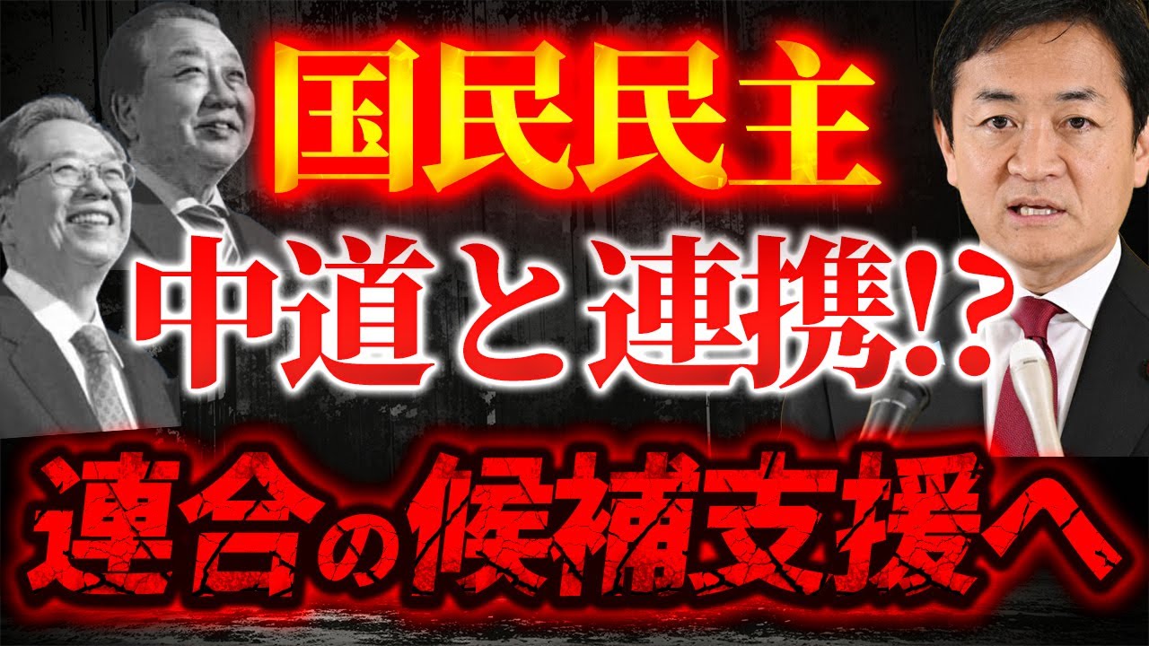 結局 中道と連携する国民民主党と内ゲバ！衆院選の独自候補擁立見送り…国民民主県連、中道改革連合の候補支援へ「自民党でない勢力伸ばす」【1/24ウィークエンドライブ②】山口敬之×長尾たかし×諸井真英