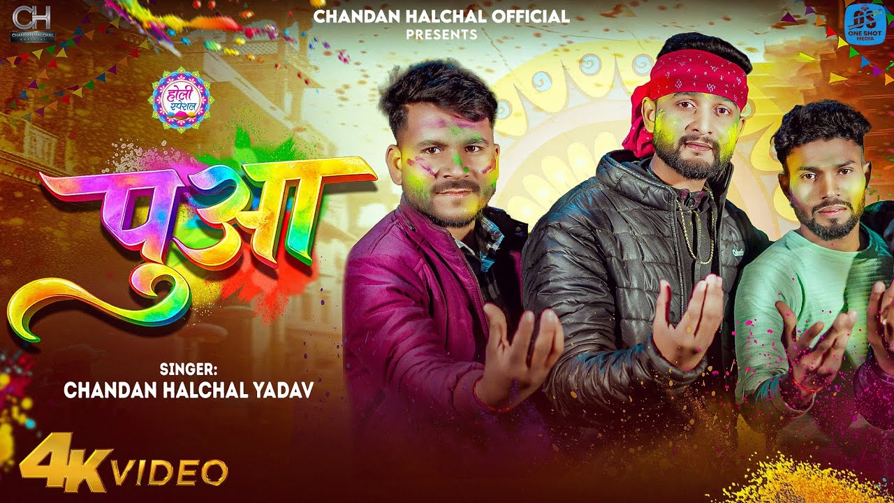 Chandan Halchal Yadav New Song | Puaa | Bhojpuri Holi Song 2026 | New Holi Song | Bhojpuri New Song