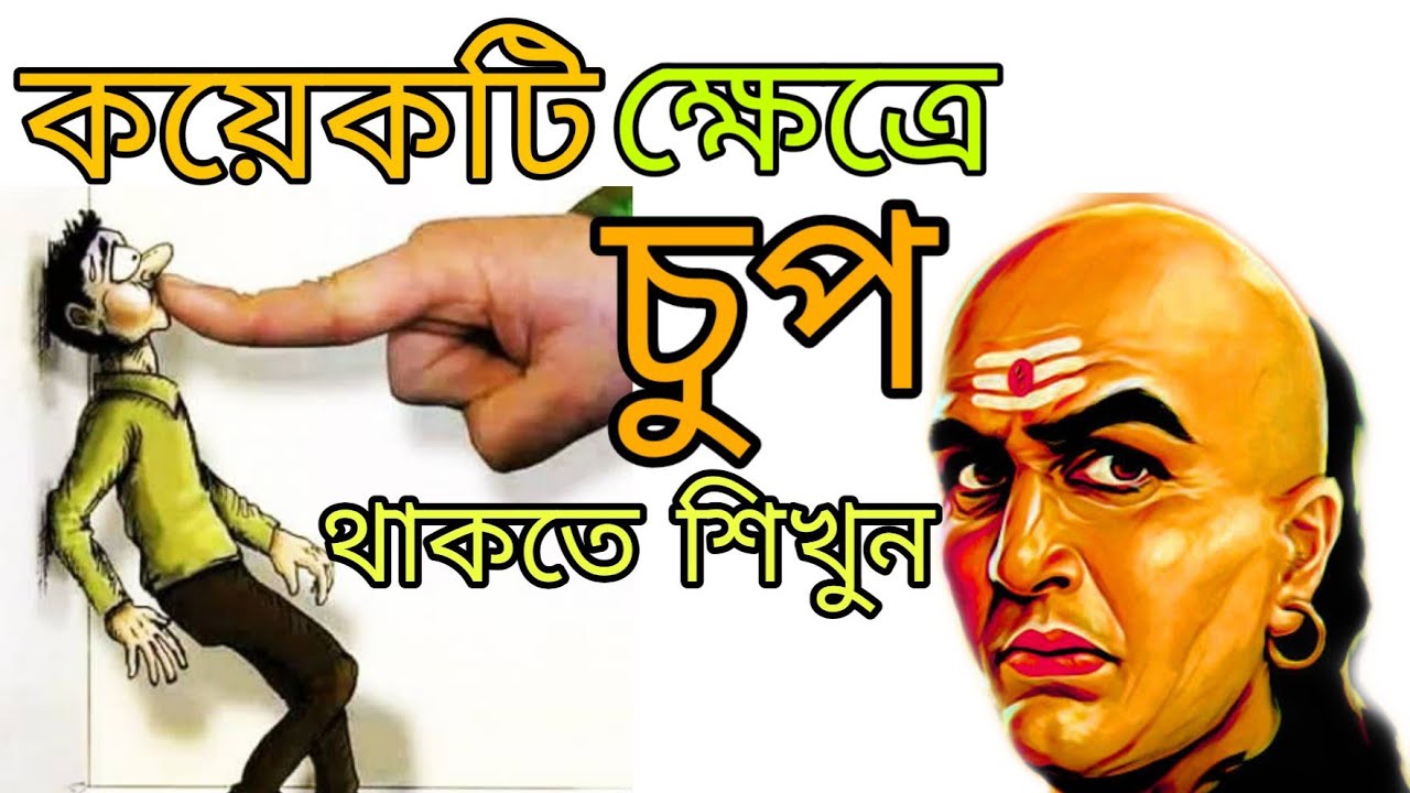 কয়েকটি ক্ষেত্রে সর্বদা চুপ থাকা উচিত, জেনে নিন চানক্য পন্ডিতের কথা|chanakya neeti in bengali|chanaky