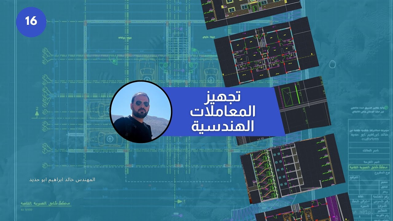 تجهيز المعاملات الهندسية بالاوتوكاد مخططات مقاطع واجهات الموقع العام وميلان المطر #16