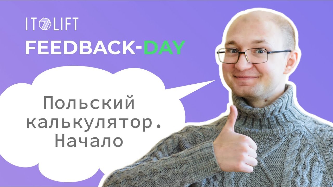 [FBDTV] Рефакторинг. Польский калькулятор. Часть 1.