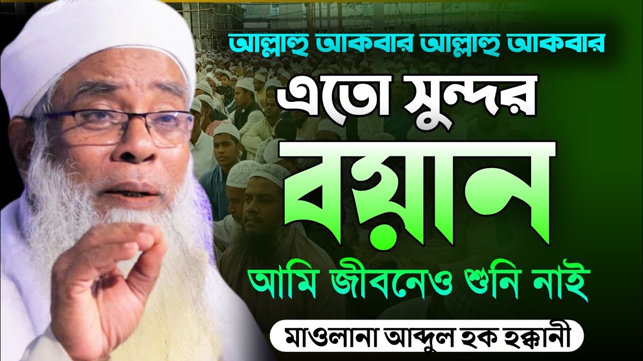 এতো সুন্দর বয়ান আমি জীবনেও শুনি নাই | মাওলানা আব্দুল হক হক্কানী | Mawlana Abdul Haq Haqqani Chittago