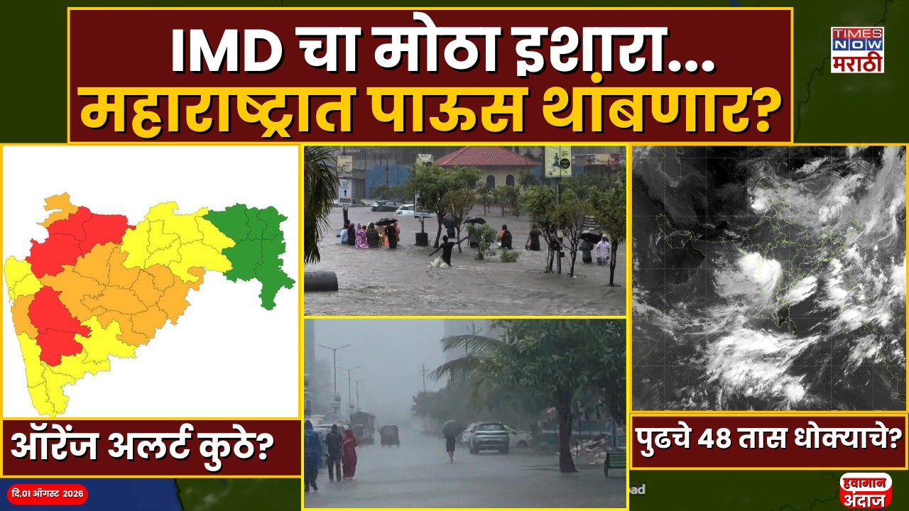 Maharashtra Weather: IMD चा मोठा इशारा...महाराष्ट्रात पाऊस थांबणार?, Orange Alert | Maharashtra Rain
