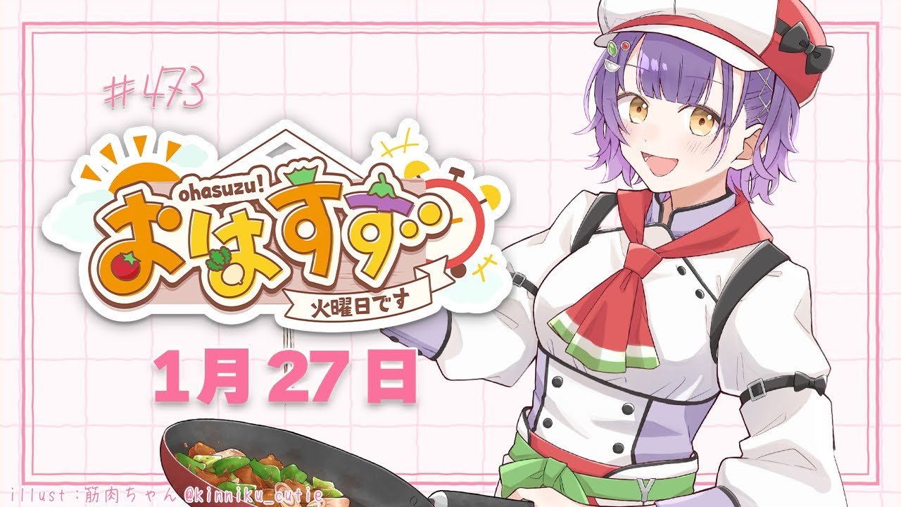 【朝活】おはすず1月27日（火）＃473【七瀬すず菜/にじさんじ】