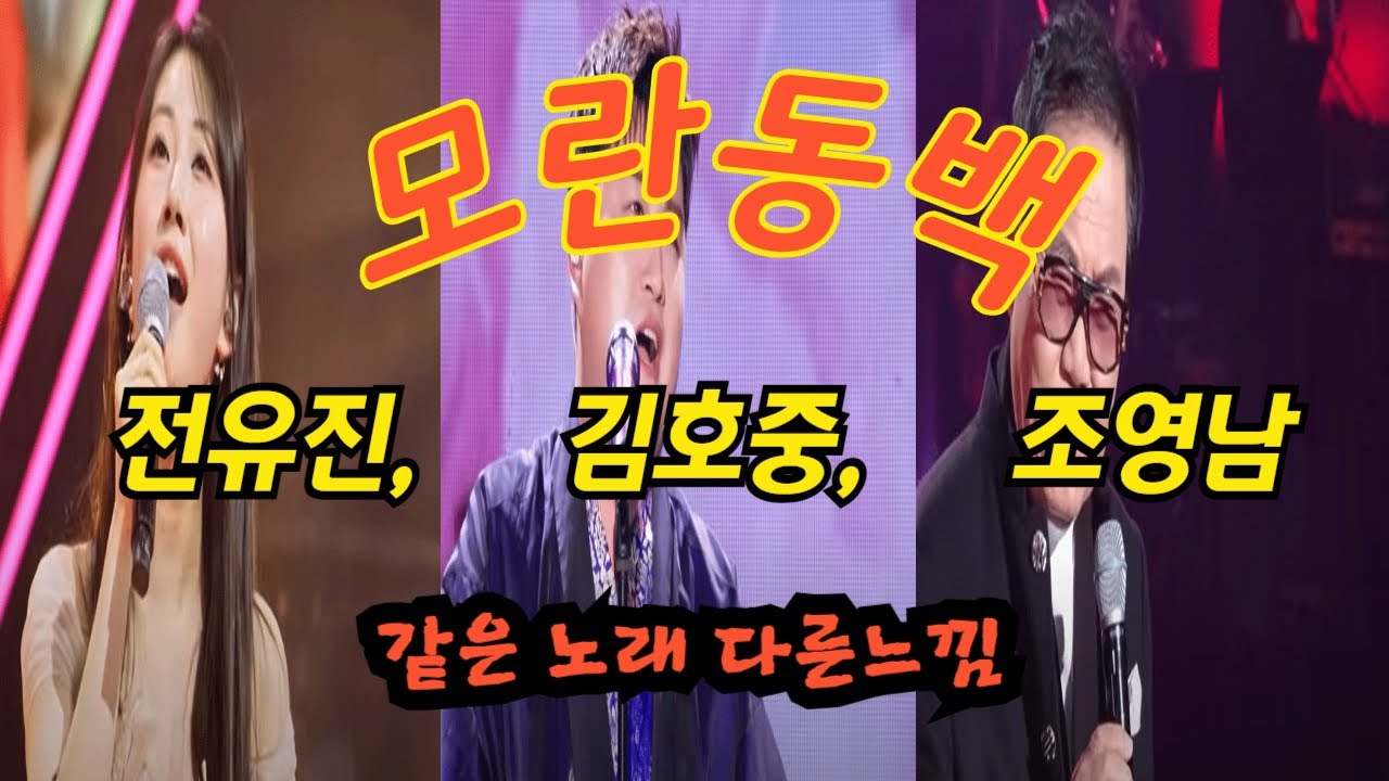 모란동백(전유진, 김호중, 조영남)영상(같은노래 다른느낌)