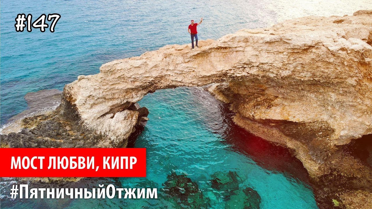 #147. Мост Любви, Айя-Напа, Кипр (Love Bridge, Ayia Napa, Cyprus). Пятничный Отжим