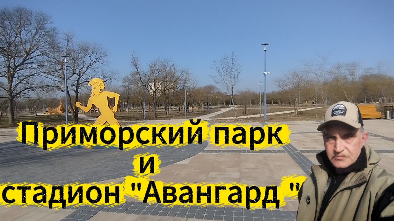 Приморский парк и стадион Авангард.  Март 2026