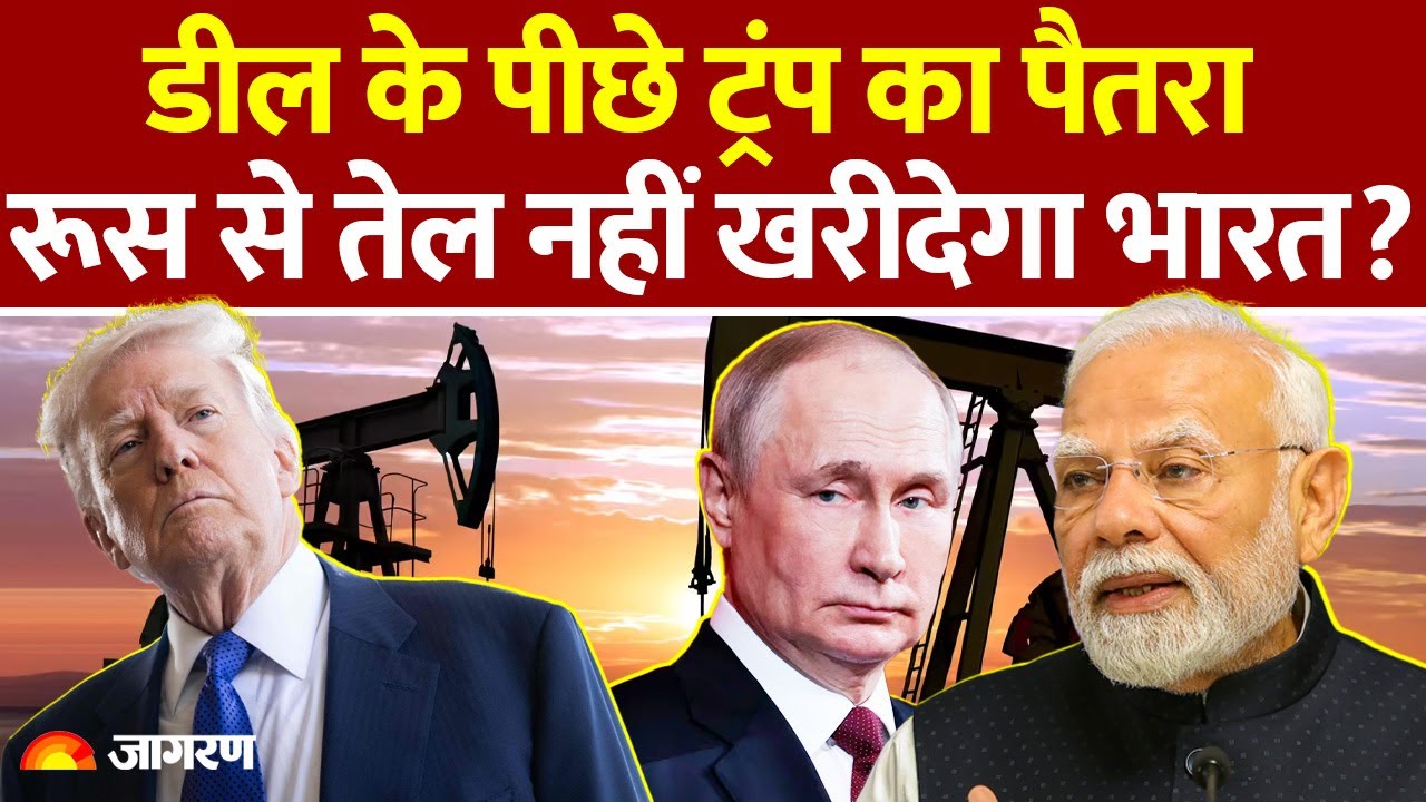 India-US Trade Deal के पीछे Trump का पैतरा, Russia Oil नहीं खरीदेगा भारत?! PM Modi