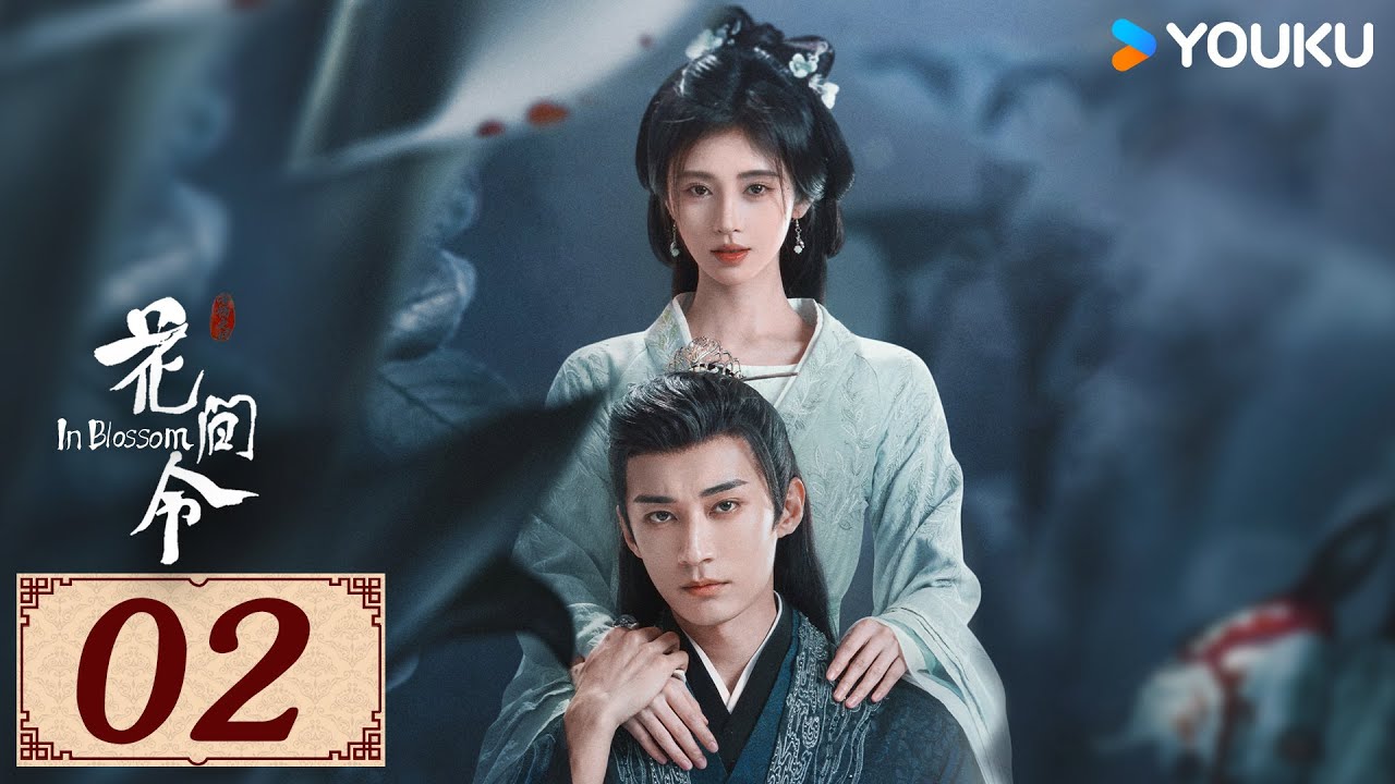 ENGSUB【花间令 In Blossom EP02】花间情思，缘起如令 | 爱情罪案古装 | 鞠婧祎 / 刘学义 | YOUKU COSTUME