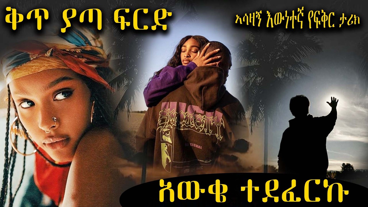 አውቄ ተደፈርኩ   ---- ቅጥ ያጣ ፍርድ ..... አሳዛኝ እውነተኛ የፍቅር ታሪክ ሙሉ ክፍል