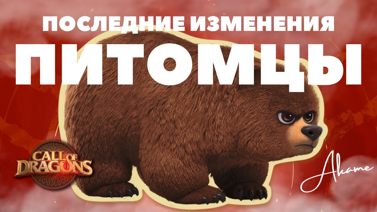 Питомцы ПОСЛЕ обновления / Усложнение прокачки?! [ Call of Dragons ]