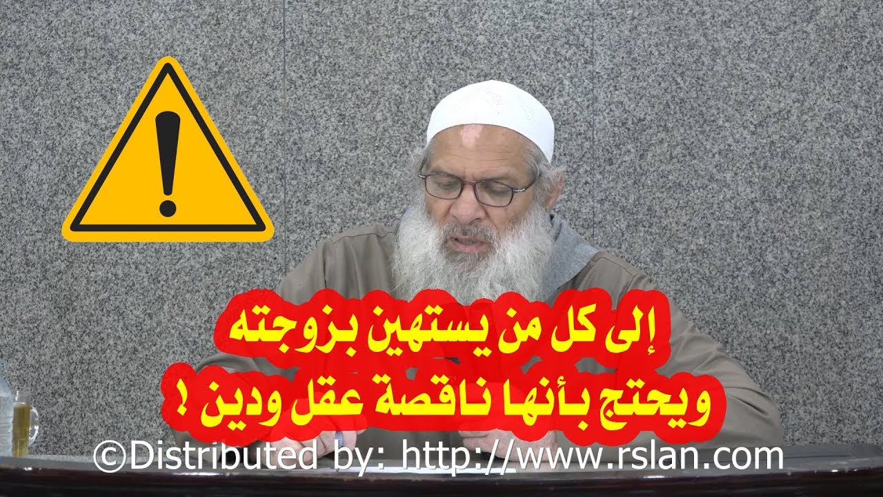 إلى كل من يستهين بزوجته ويحتج بأنها ناقصة عقل ودين ! | الشيخ محمد بن سعيد رسلان