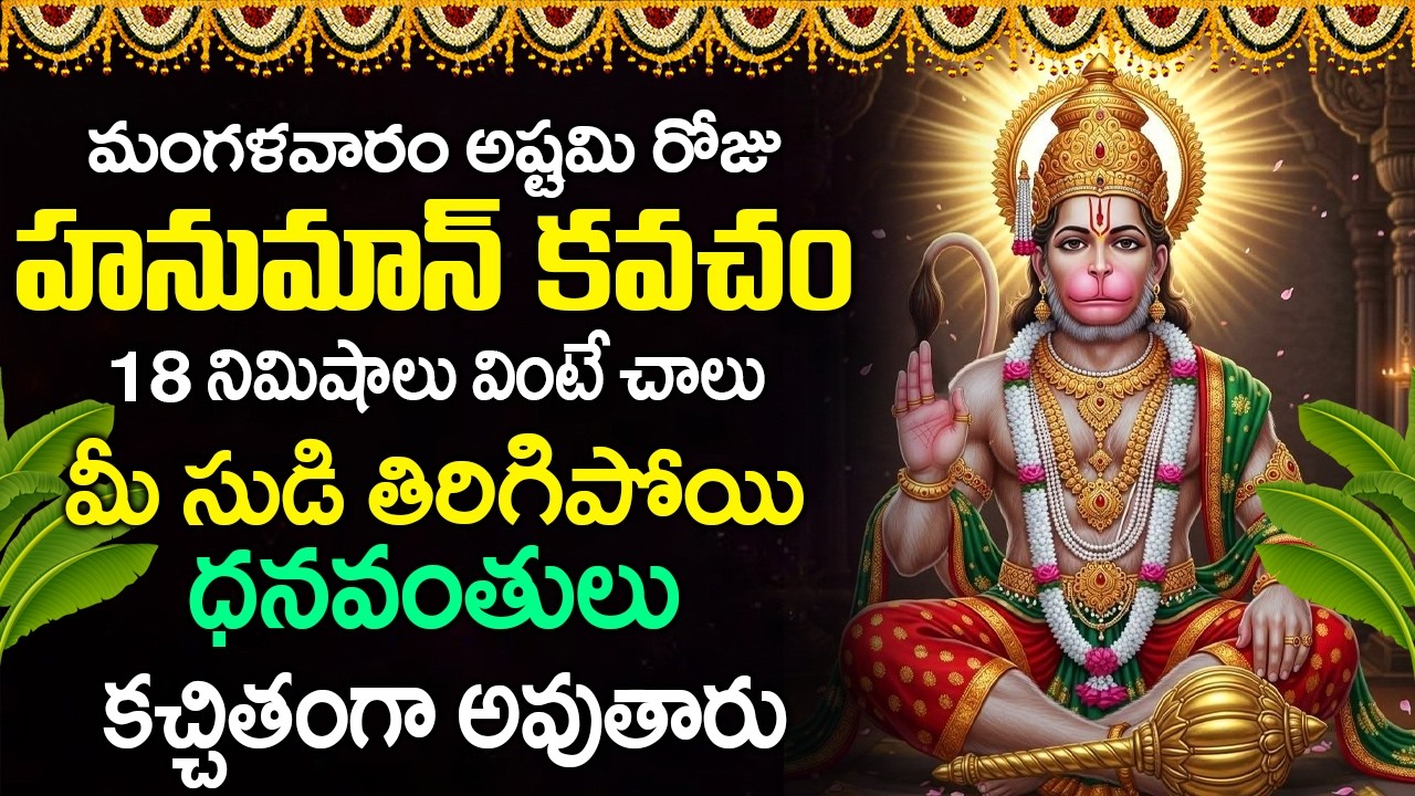 మంగళవారం రోజు హనుమాన్ కవచం వింటే మీ సుడి తిరిగిపోయి ధనవంతులు కచ్చితంగా అవుతారు | Hanuman Kavacham