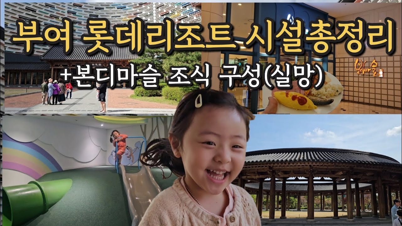 아이랑 부여 롯데리조트 시설 둘러보기 본디마슬 조식 실망 후기