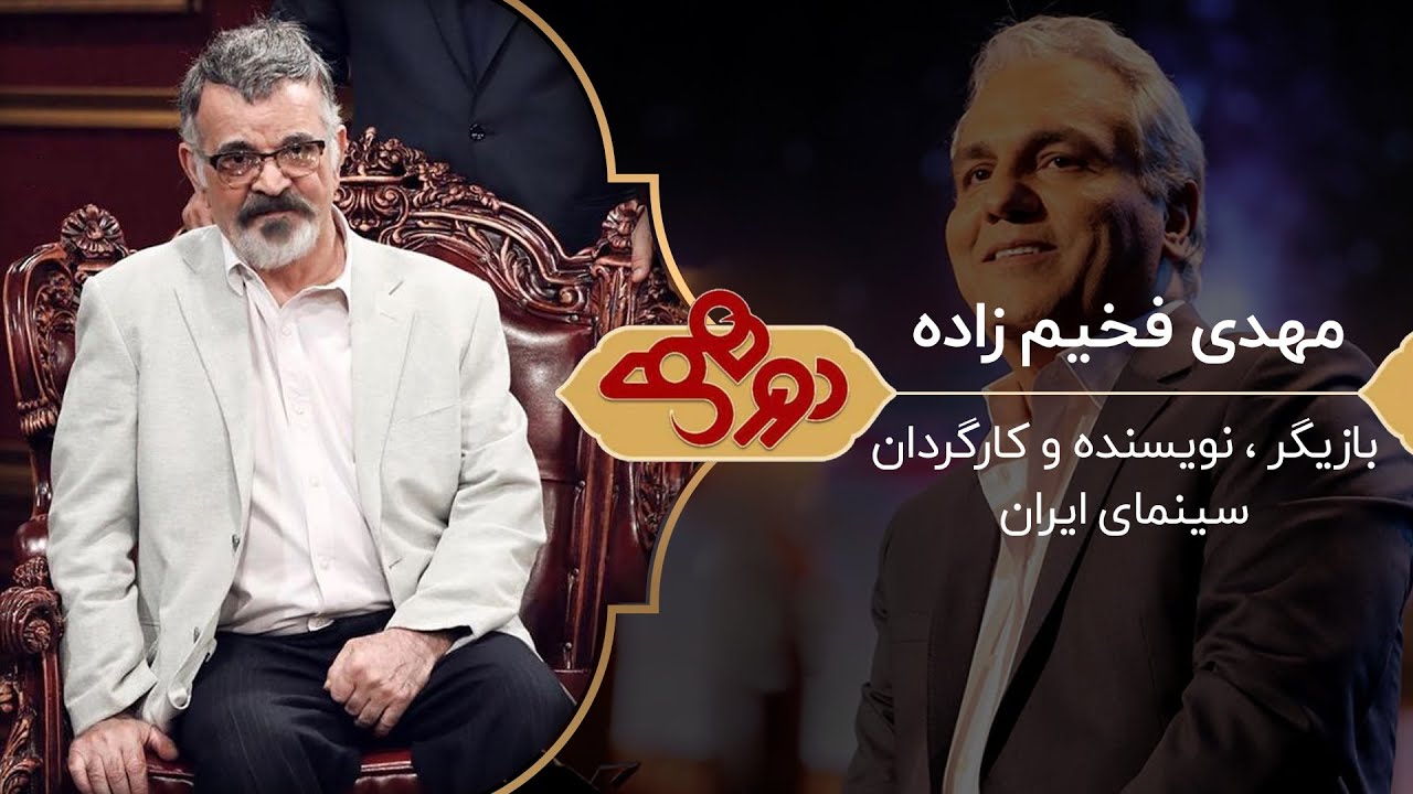 Dorehami Mehran Modiri E 64 - دورهمی مهران مدیری با مهدی فخیم زاده