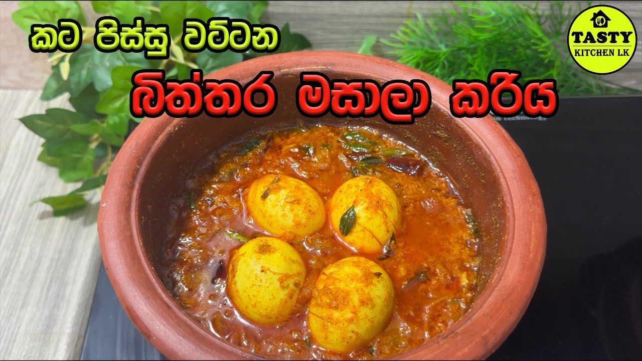 💟හැමදාම තම්බලා කන බිත්තර එකට පොඩි වැඩක් කරමුද? 💟 Egg Masala Curry Recipe Sinhala | Srilankan Curry 💟
