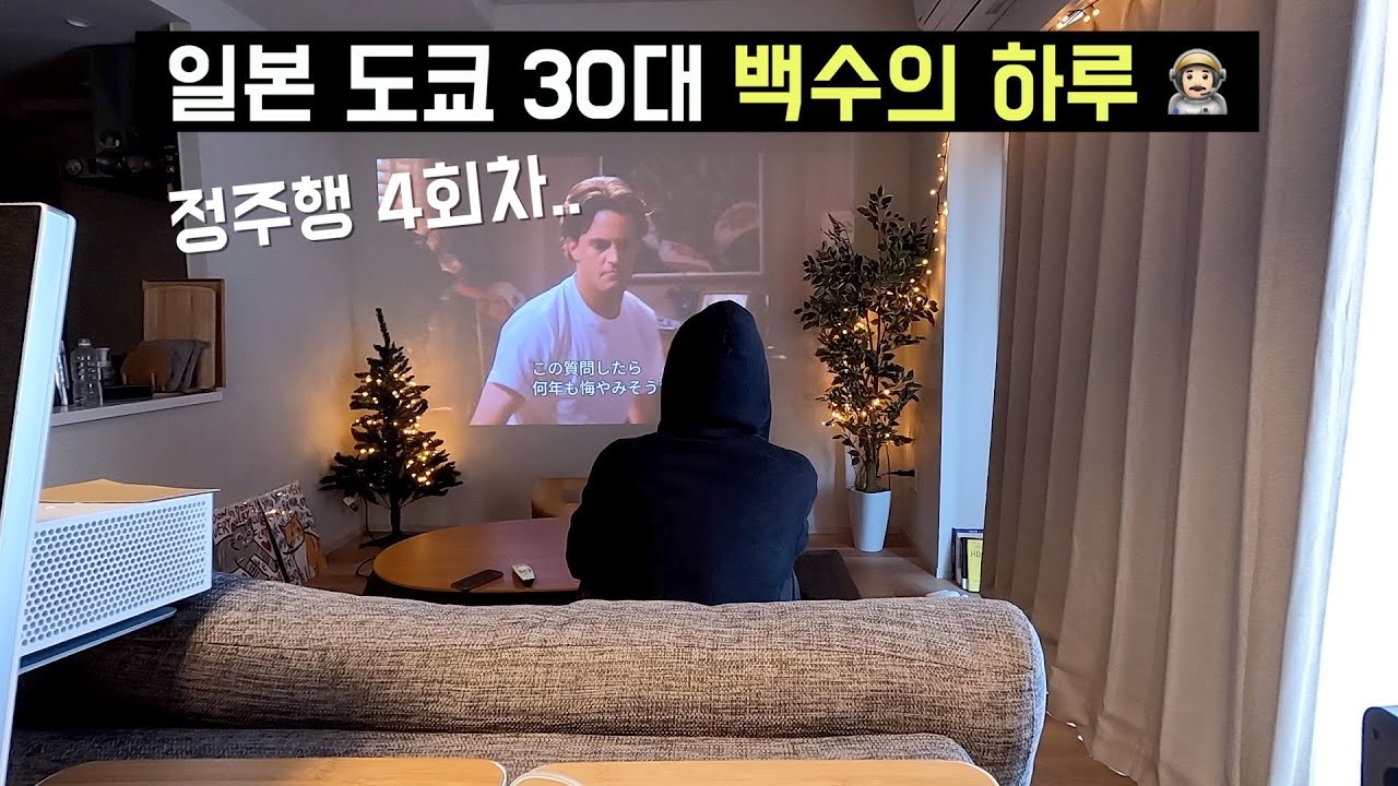 도쿄 브이로그 | 나 혼자 일본 도쿄에서 백수로 산다 #나혼일도백산 (일본 일상, 시부야구, 에비스 가든 플레이스, 맥주공장, 붕어빵, 생맥주, 그릇, 복권, 우동)
