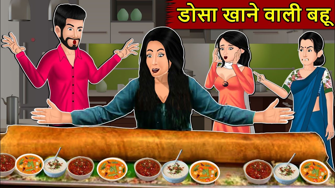Kahani डोसा खाने वाली बहू: Story in Hindi | Kahaniyan | Moral Stories | Kahani Ghar Ghar Ki