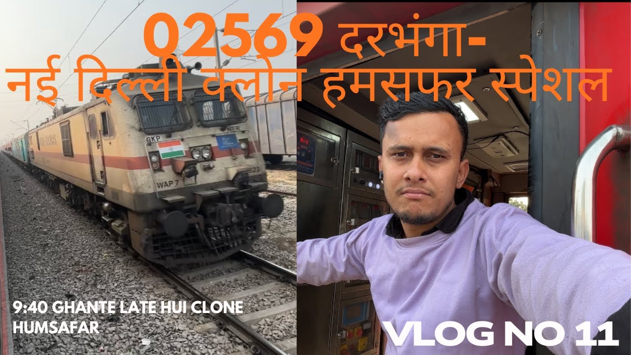 इस ट्रेन ने तो हद कर दी Darbhanga New Delhi Clone Humsafar Exp. 9-Ghanta Late Hui 