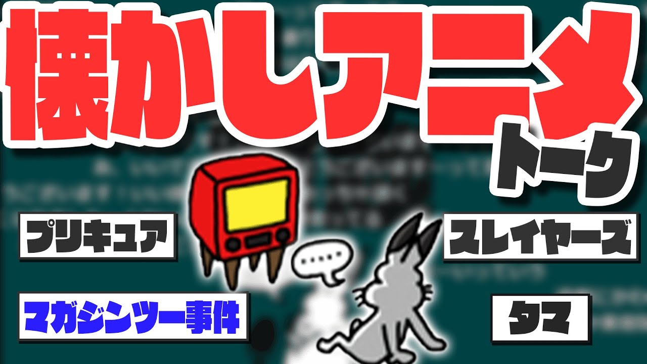 懐かしアニメトークで盛り上がるドコムス達【ドコムス雑談切り抜き】