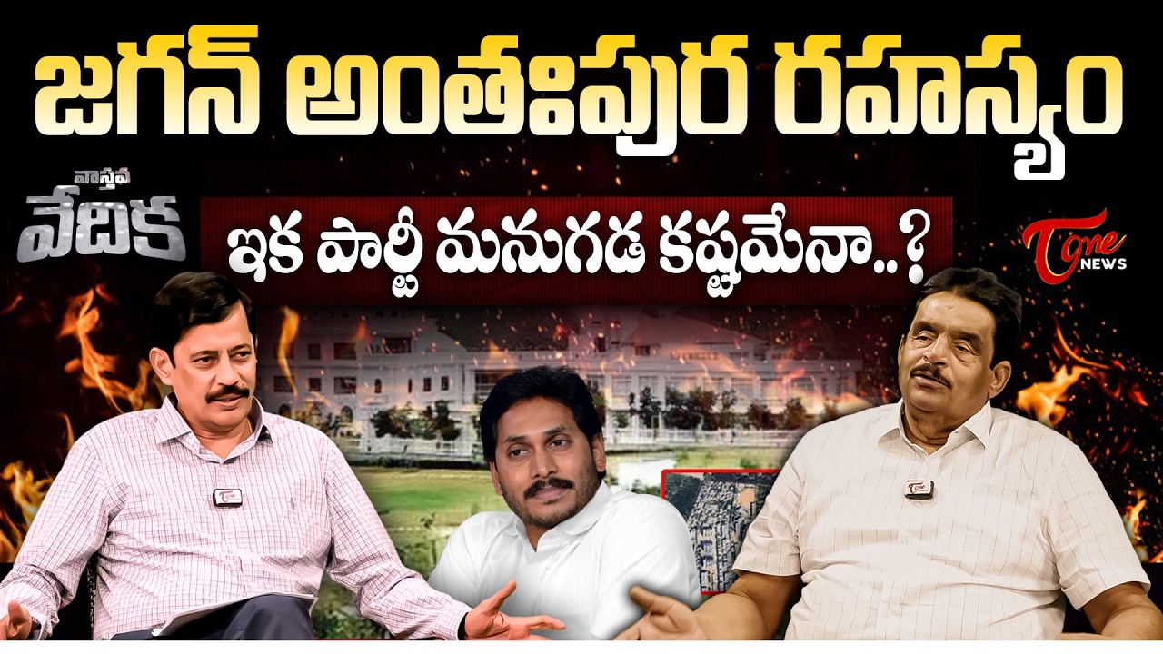 జగన్ అంతఃపుర రహస్యం...! | Zaminryot Editor Dolendra Prasad & K. Ravi Shankar | Tone News