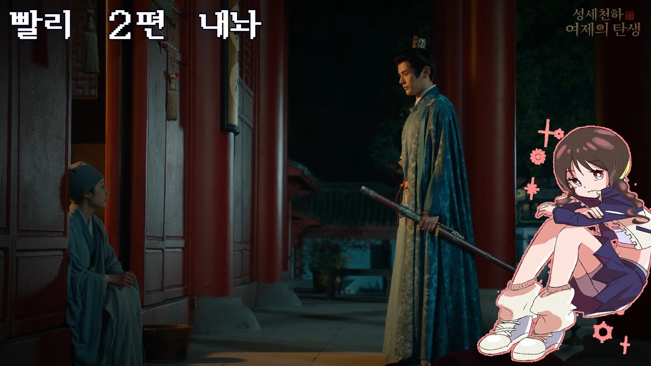 2025 09 17 빨리.. 2편 내놔!!!! [성세천하 : 여제의 탄생] #3