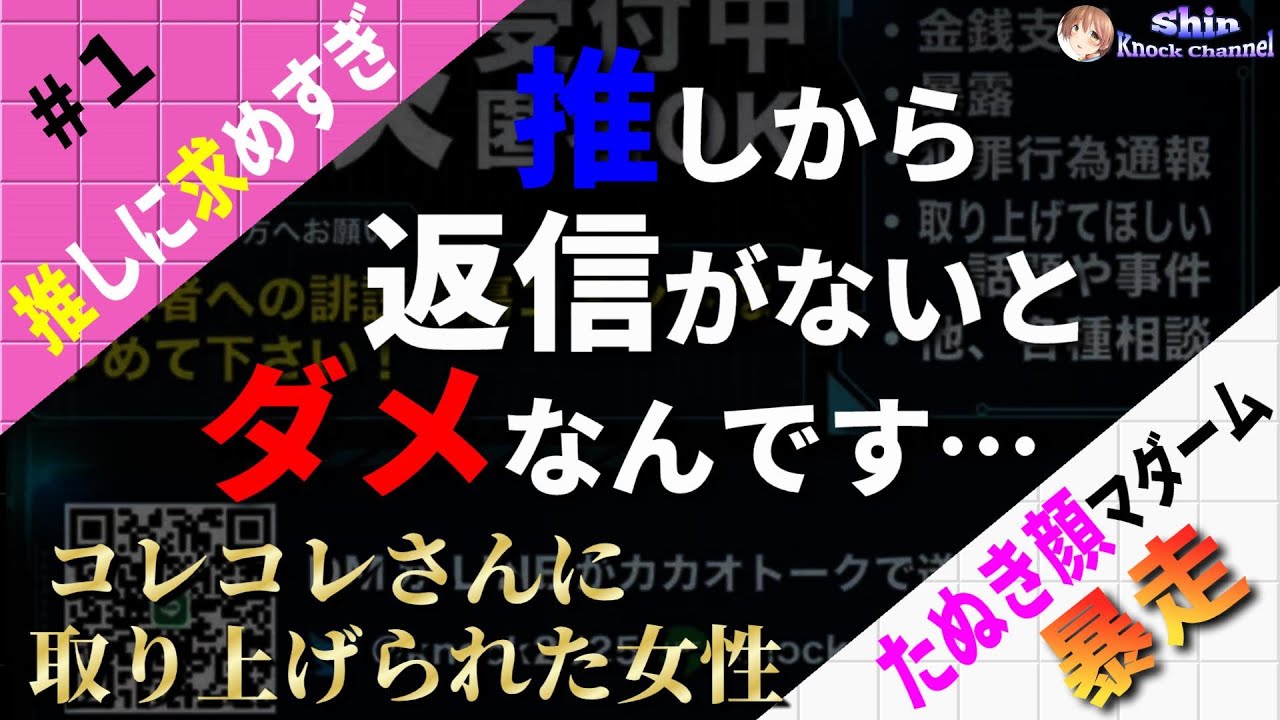 #1 【たぬき顔マダーム】コレコレさんに取り上げられた女性…対応に納得いかず暴走して推しとコレコレさんへの要求が酷い！
