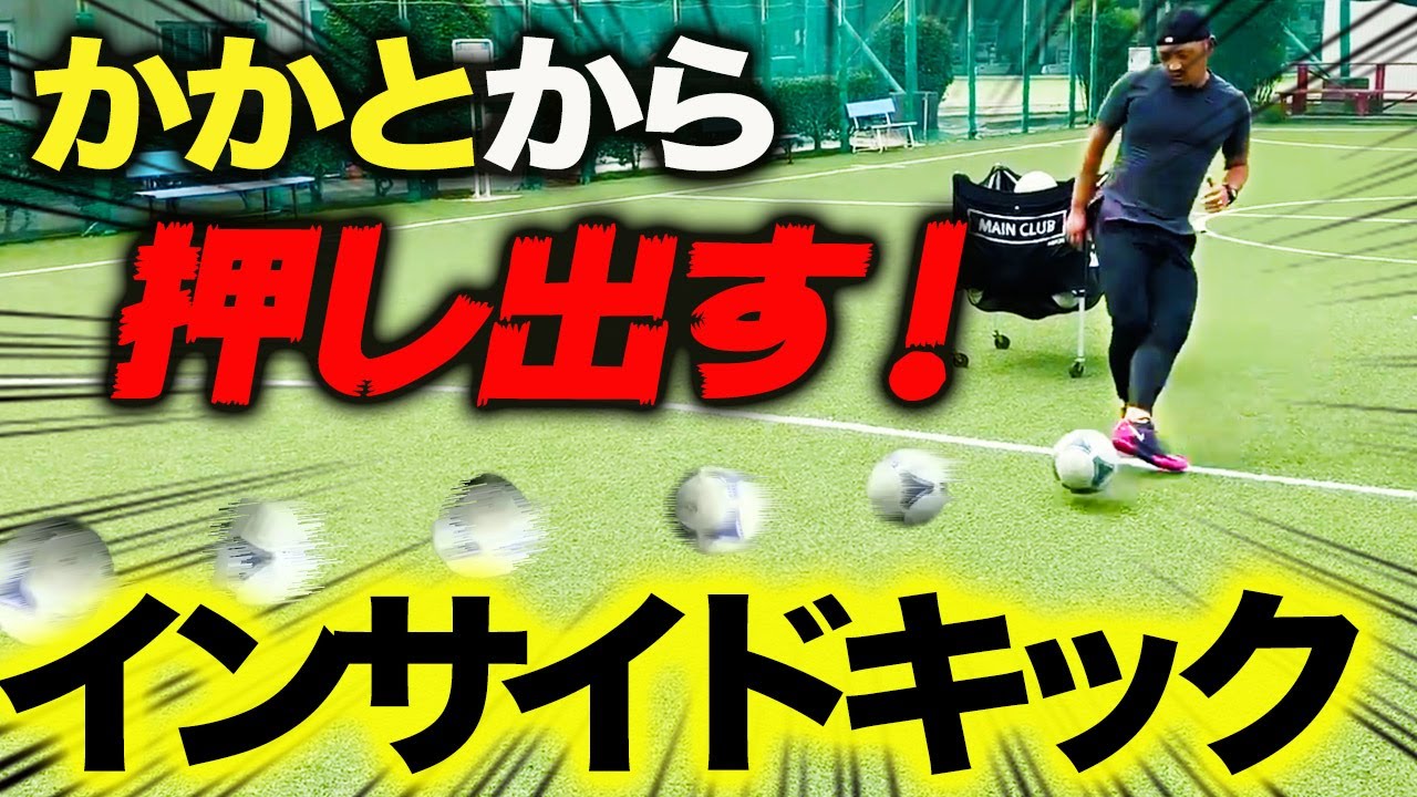 スピードある正確なパス・シュートが打てるようになるプロのインサイドキック練習方法【サッカーがうまくなる練習】