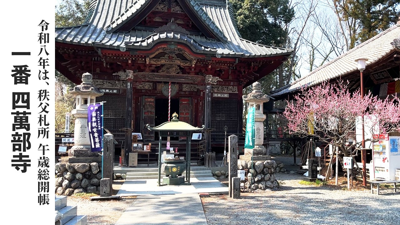 【秩父札所巡り】第一番　誦経山　四萬部寺【令和八年は午歳総開帳】