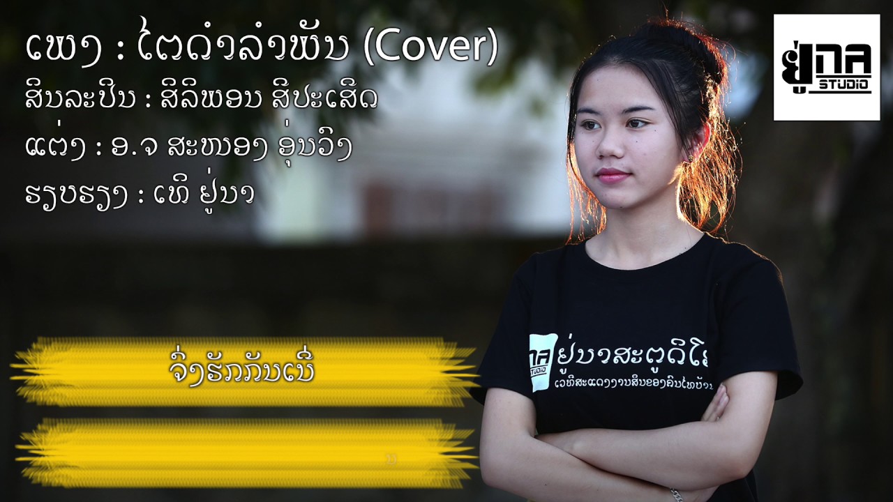 ໄຕດຳລຳພັນ | ไตดำรำพัน【PHON UNA】