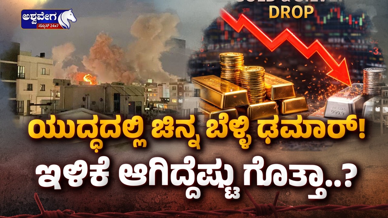 ಯುದ್ಧದಲ್ಲಿ ಚಿನ್ನ ಬೆಳ್ಳಿ ಢಮಾರ್!‌.. ಇಳಿಕೆ ಆಗಿದ್ದೆಷ್ಟು ಗೊತ್ತಾ..? | Gold & Silver Prices Stable