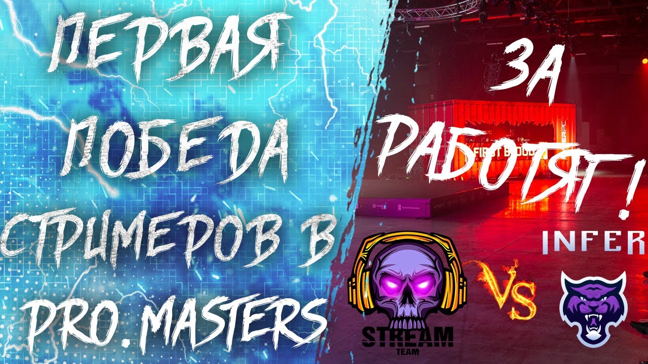 ПЕРВАЯ ПОБЕДА СТРИМЕРОВ в PRO.MASTERS / Warface.pro