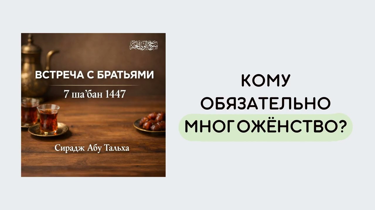 9. Кому обязательно многожёнство? || Сирадж Абу Тальха