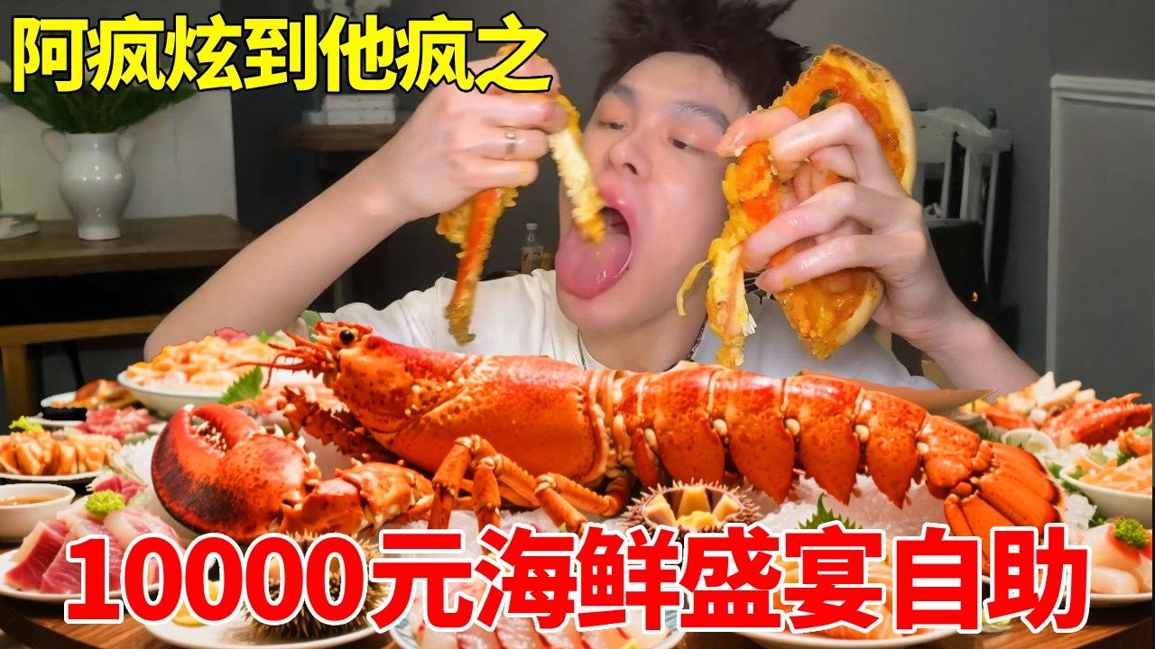 挑战10000元海鲜盛宴自助！5斤三文鱼直接一口炫完，老板直呼这下完蛋了… #海鲜自助 #自助餐 #妈呀太香了 #大口吃肉