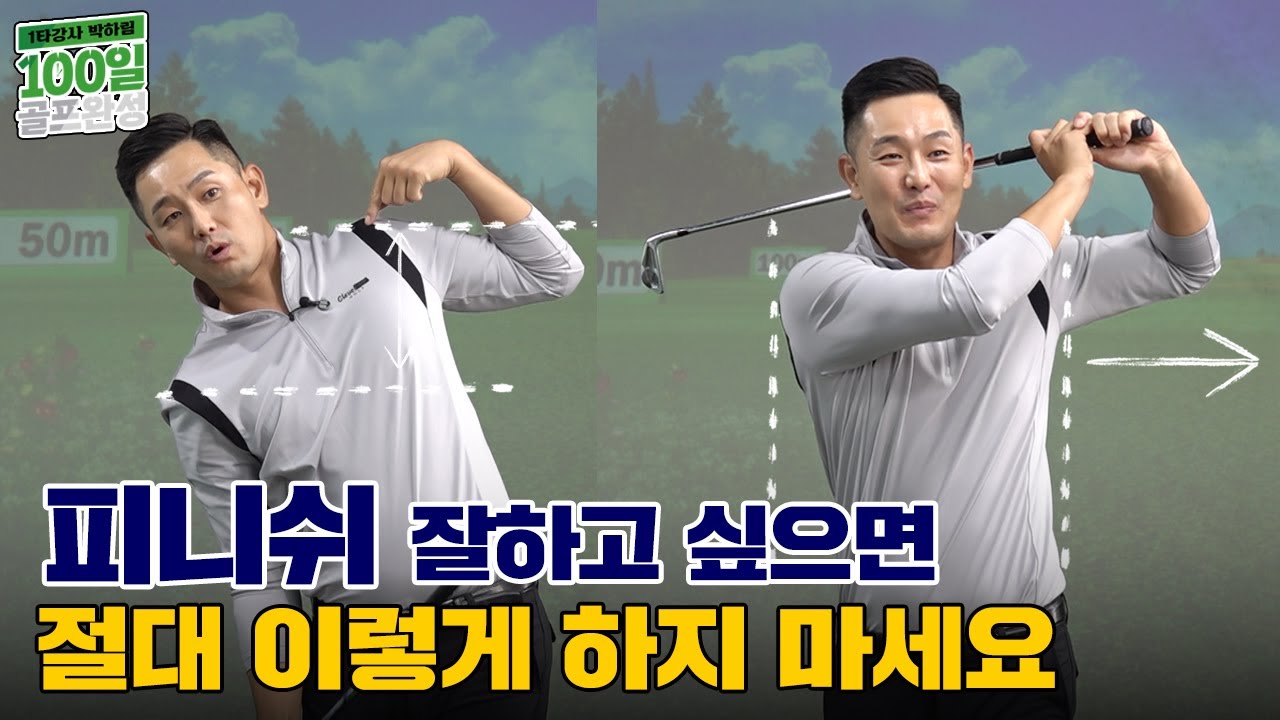 🏌️&zwj;♂️프로의 피니쉬🏌️&zwj;♂️를 원하신다면 시청 필수👍[1타강사 박하림 100일 골프완성 5-2회]