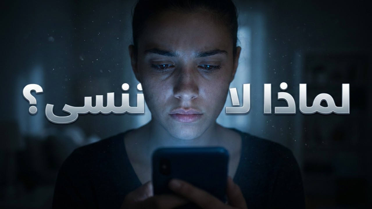 لماذا تشعر بالحنين لشخص لم يعد في حياتك؟ تفسير نفسي عميق لمشاعر الاشتياق بعد الفراق