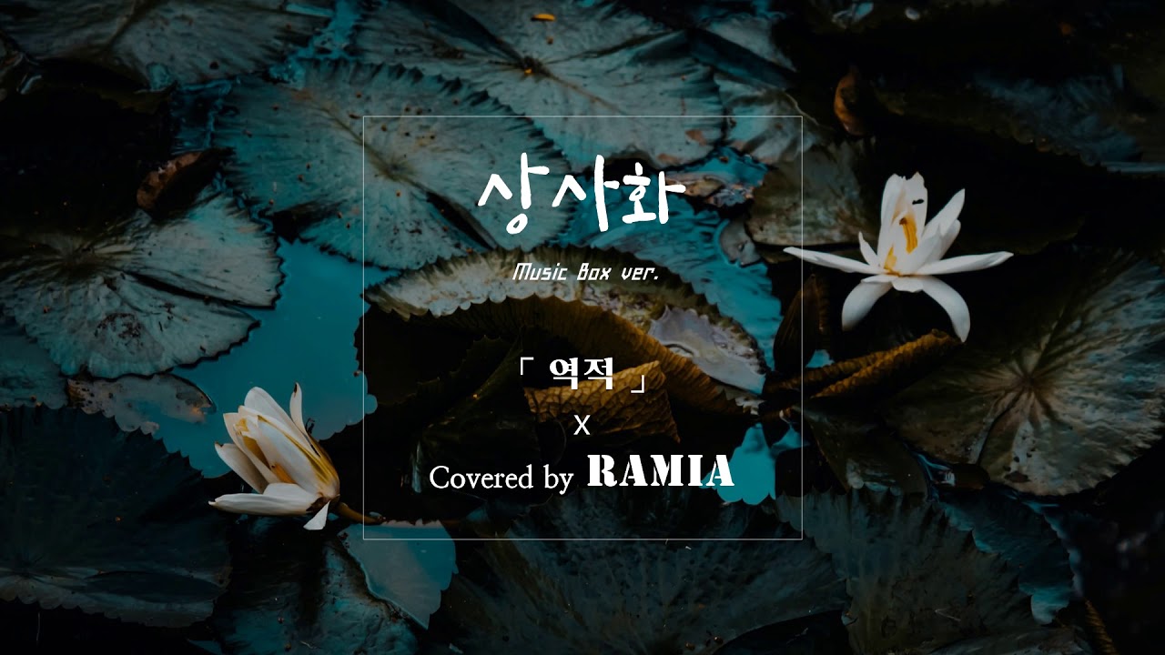 [Music Box] Ahn Yeeun(안예은) - Magic Lily(상사화) (Cover)