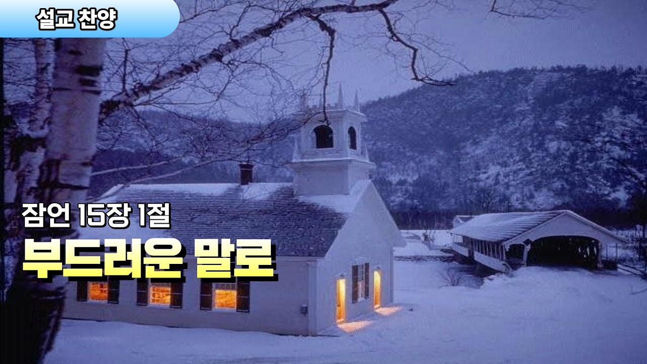 설교찬양 | 부드러운 말로 | 잠언 15:1